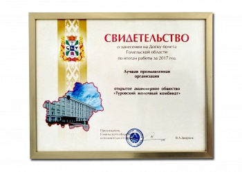 Certificate of registration on the Honor Board of the Gomel region