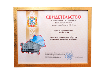 «Certificate of registration on the Honor Board of the Gomel region»