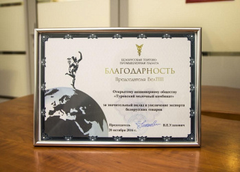 Commendation from the Chairman of the “Belarusian Chamber of Commerce and Industry” for significant contribution to the increasing of the exports of Belarusian goods